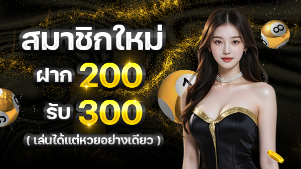 200 รับ 300 (เล่นได้เฉพาะหวย)