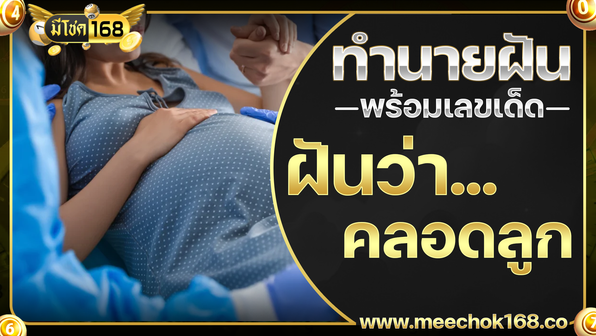 ฝันว่าคลอดลูก