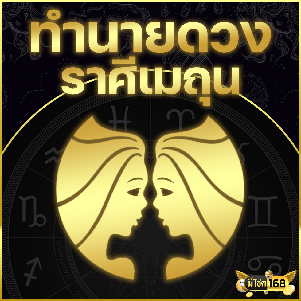 ดูดวงประจำเดือนเมษายน 2025 (ราศีเมถุน)