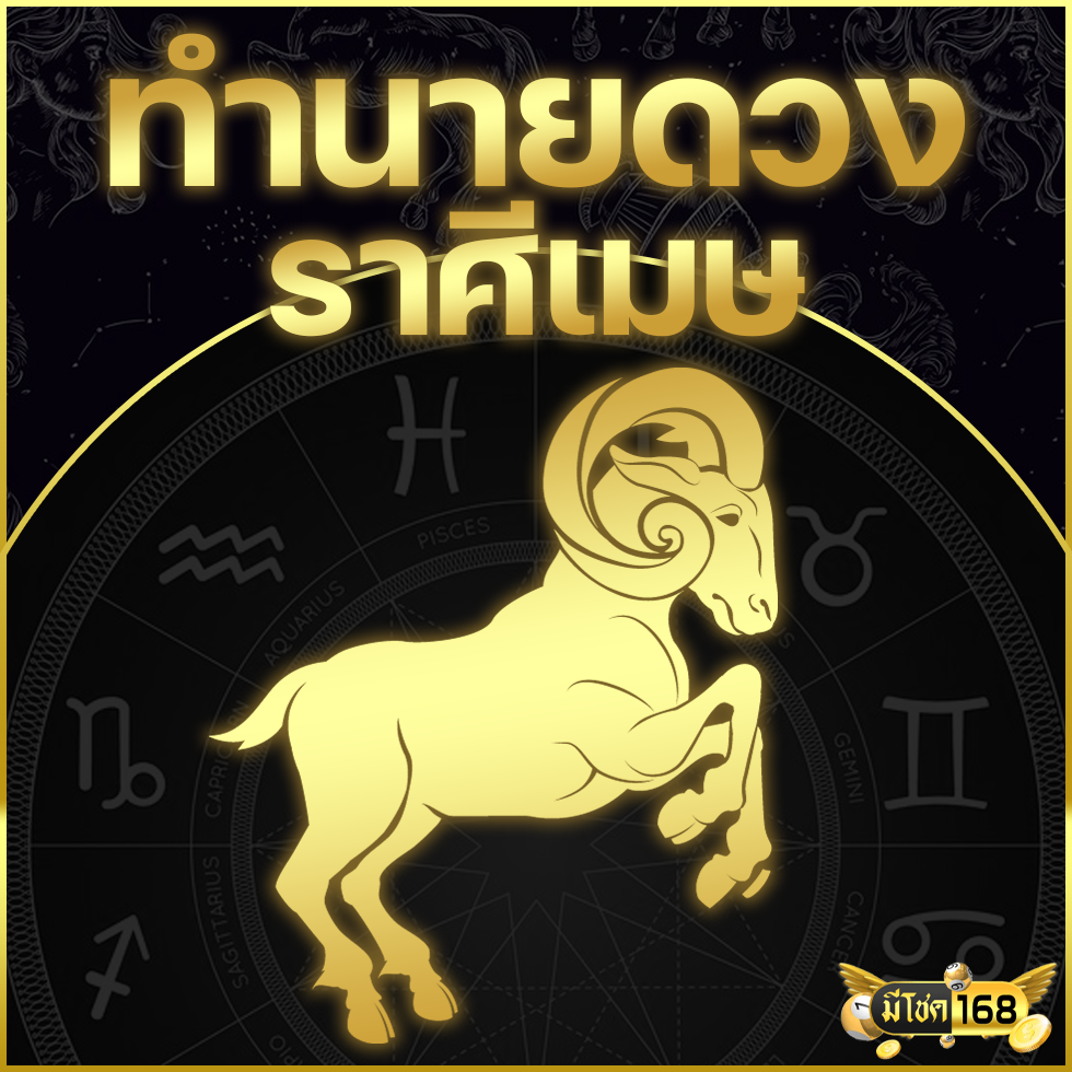 ดูดวงประจำเดือนเมษายน 2025  (ราศีเมษ)