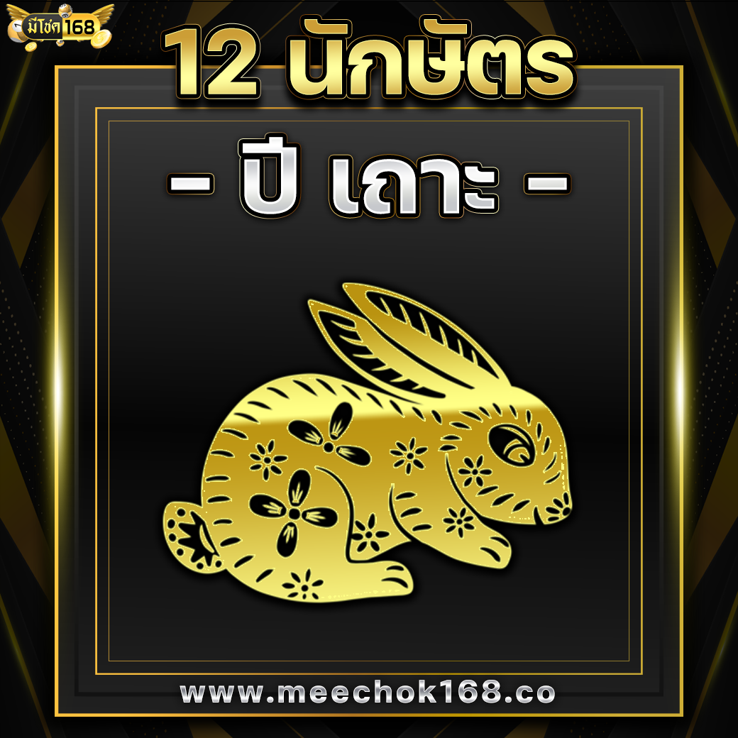 ดูดวง 12 นักษัตร ( ปีเถาะ )